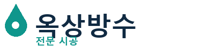 함양 옥상방수