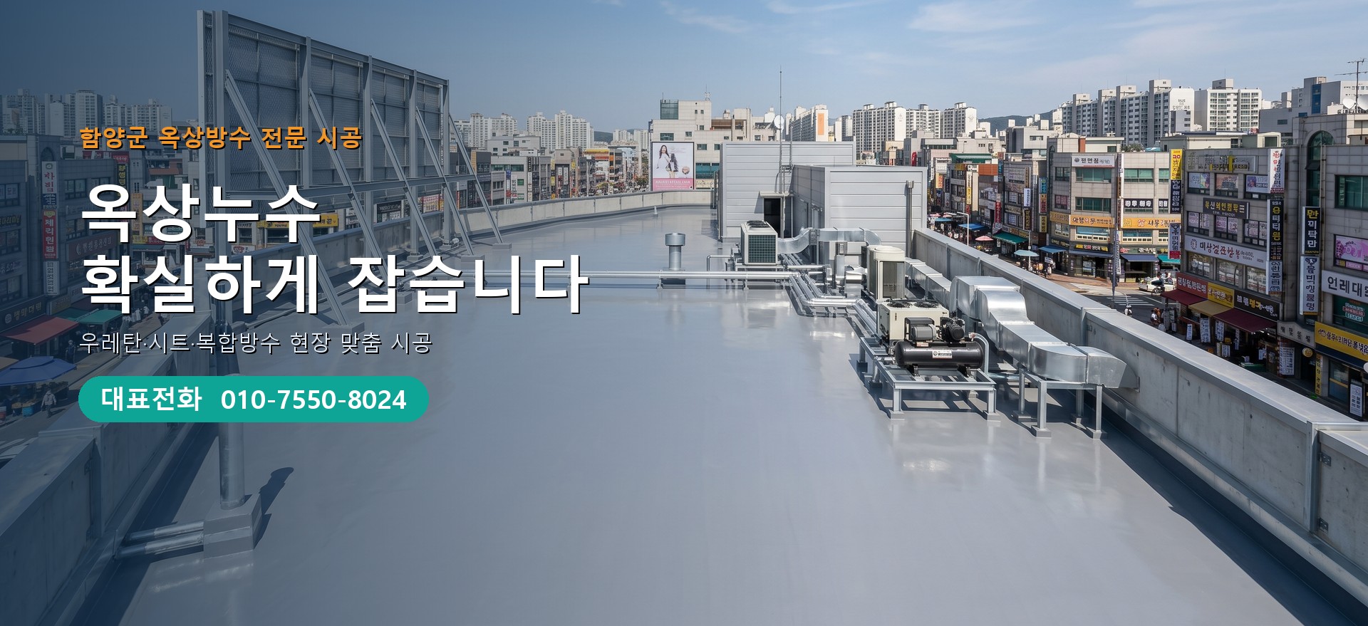 옥상방수 전문 시공업체 메인 비주얼